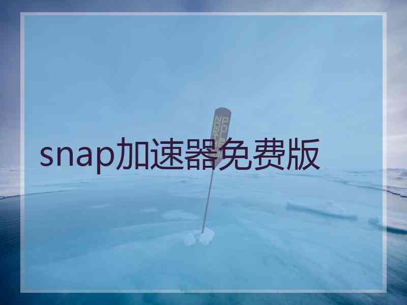 snap加速器免费版