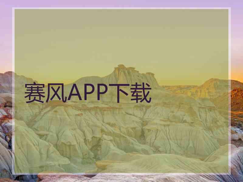 赛风APP下载