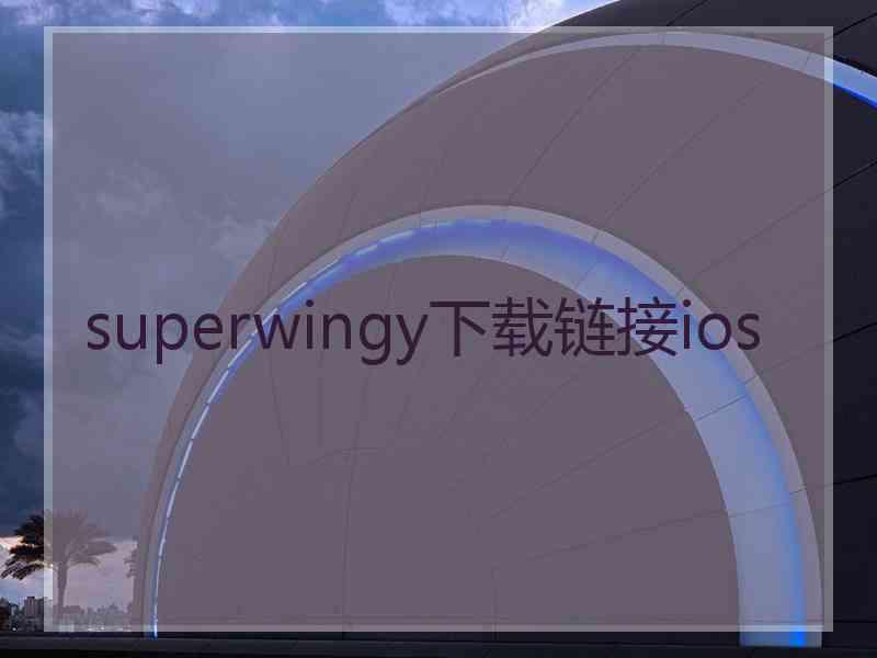 superwingy下载链接ios