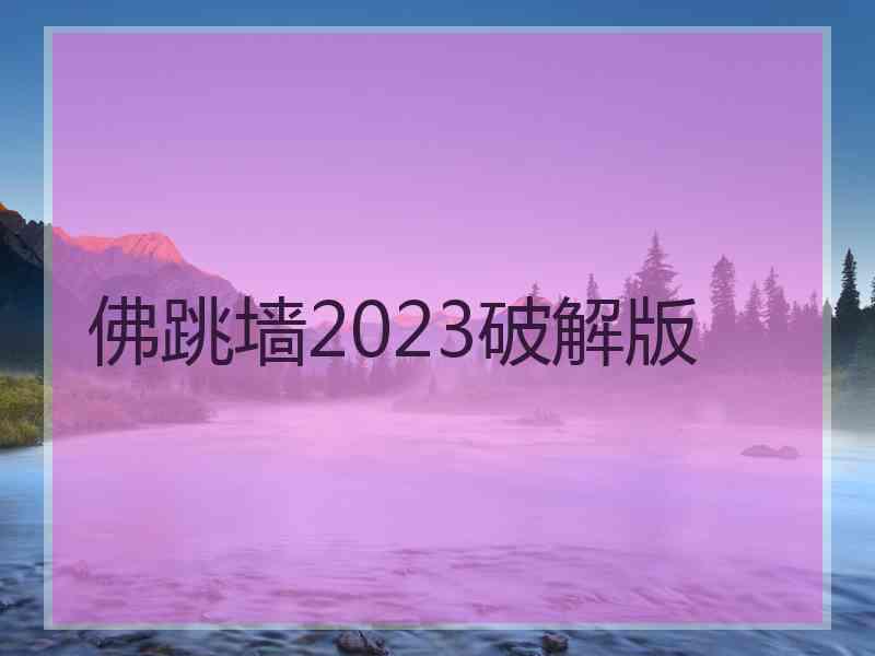 佛跳墙2023破解版